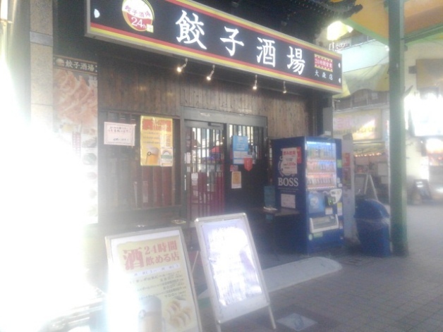 用戶對於24時間 餃子酒場 大森店的評論圖
