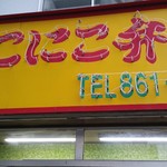 用戶對於にこにこ弁当 本郷店的評論圖