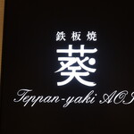 用户对于鉄板焼　葵的评论图