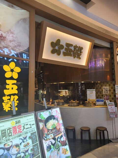 用戶對於五穀 イオンモール福岡店的評論高清圖