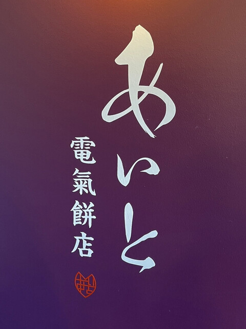 User's recommendation image for あいと電氣餅店