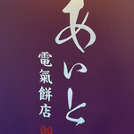 User's review image for あいと電氣餅店