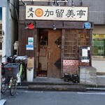 User's review image for 加留美亭