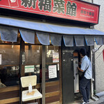 用戶對於新福菜館 麻布十番店的評論圖