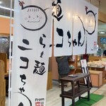 用户对于ら～麺 ニコちゃん的评论图