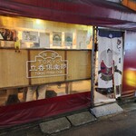 User's review image for トウキョウ立呑倶楽部 両国