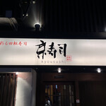 用戶對於京寿司 小倉店的評論圖