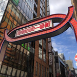 用戶對於銘柄焼き鳥ともつ鍋の居酒屋 鳥京 新宿総本店的評論圖