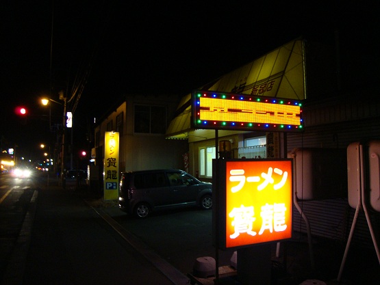 用户对于ラーメン寶龍 新冠店的评论图