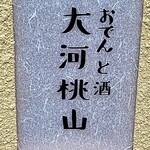 用户对于おでんと酒 大河桃山的评论图