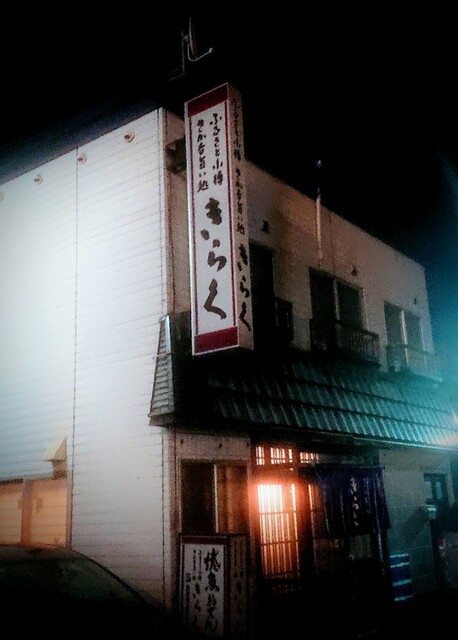 User's recommendation image for きらくろばた焼