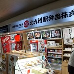 User's review image for 北九州駅弁当 売店