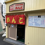 用戶對於お気軽お酒食堂 あんと的評論圖