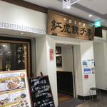 用户对于紅虎餃子房 池袋サンシャイン店的评论图