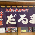 用户对于成吉思汗　だるま 4・4店的评论图