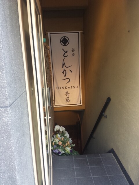 用戶對於銀座 とんかつ 斉藤的評論高清圖
