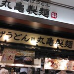 User's review image for 丸亀製麺 守口大日店