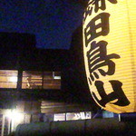用户对于鎌田鳥山的评论图
