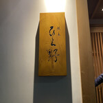 User's review image for 焼鳥 ひら野