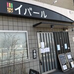用户对于イバール的评论图