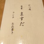用户对于菜肴ますだ かつ進の姉妹店的评论图