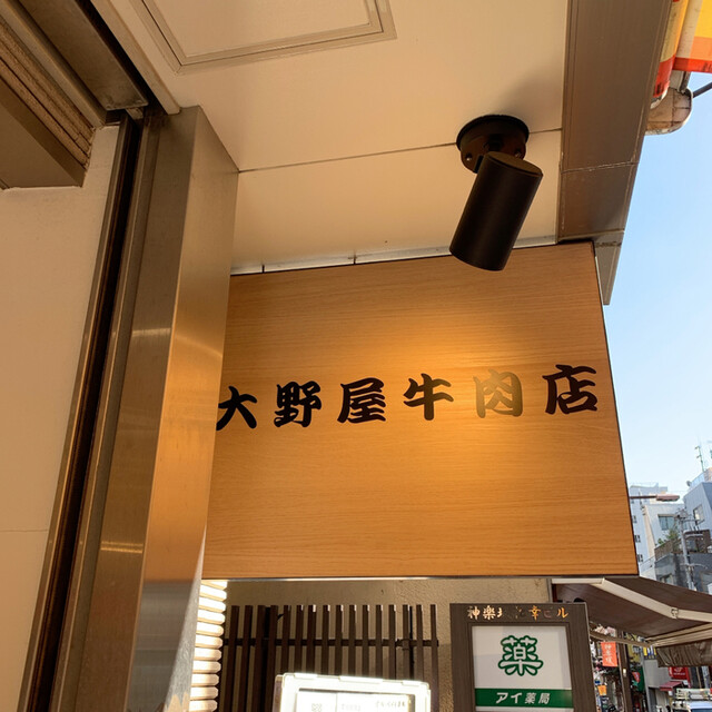 User's recommendation image for 大野屋牛肉店