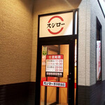 用户对于スシロー 博多駅南店的评论图