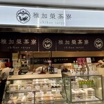 用戶對於稚加榮茶寮 いっぴん通り店的評論圖