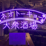 User's review image for 大衆酒場 ネオトーキョー