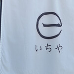 用戶對於いちや的評論圖