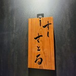 用戶對於すしさとる的評論圖