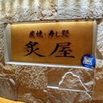 用户对于炙屋 札幌駅南口店的评论图