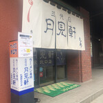 用户对于三代目 月見軒 札幌駅北口店的评论图