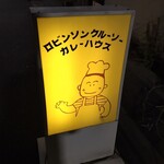 User's review image for ロビンソンクルーソーカレーハウス