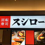User's review image for スシロー 札幌パルコ店