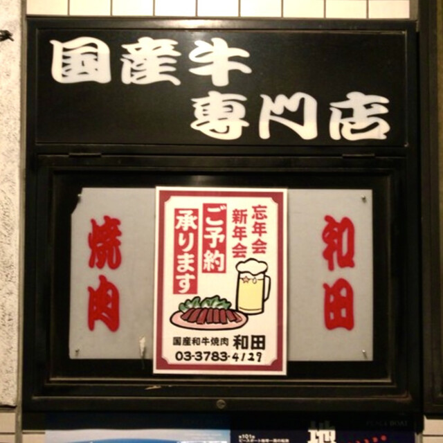 User's recommendation image for 和田