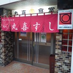User's review image for 丸喜すし