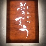 用戶對於とんかつ ぶぅたろう的評論圖