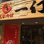 User's review image for えびそば 一幻 新宿店
