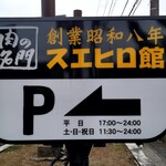 用户对于焼肉スエヒロ館 杉並店的评论图