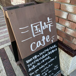 用戶對於三国峠cafe的評論圖