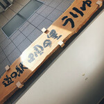 用户对于鈴木かまぼこ店 雨竜道の駅店的评论图