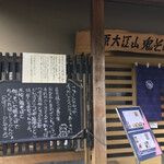 用户对于雲原大江山 鬼そば屋的评论图