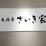 用戶對於大徳寺さいき家 JR京都伊勢丹店的評論圖