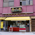 用戶對於いさみ蒲鉾店的評論圖