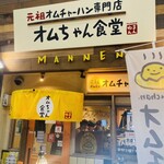 User's review image for オムちゃん食堂
