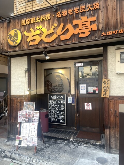 用戶對於ぢどり亭 大国町店的評論高清圖
