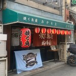 User's review image for 焼く鳥屋 おかもと 大正店