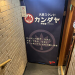 用戶對於大衆スタンド 神田屋 渋谷センター街店的評論圖