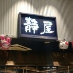 用戶對於静屋 ららぽーとEXPOCITY店的評論圖
